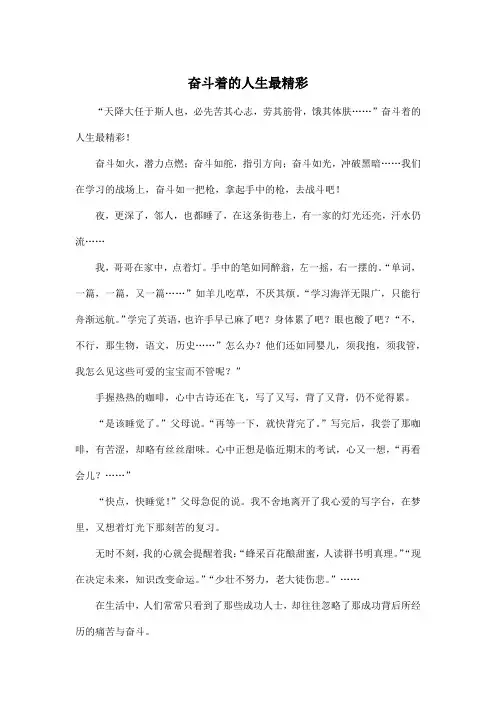 奋斗着的人生最精彩_初中初一作文600字