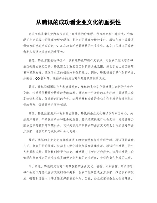 从腾讯的成功看企业文化的重要性