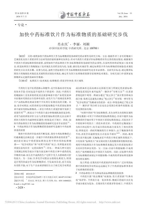 加快中药标准饮片作为标准物质的基础研究步伐_肖永庆