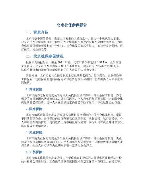 北京社保参保报告