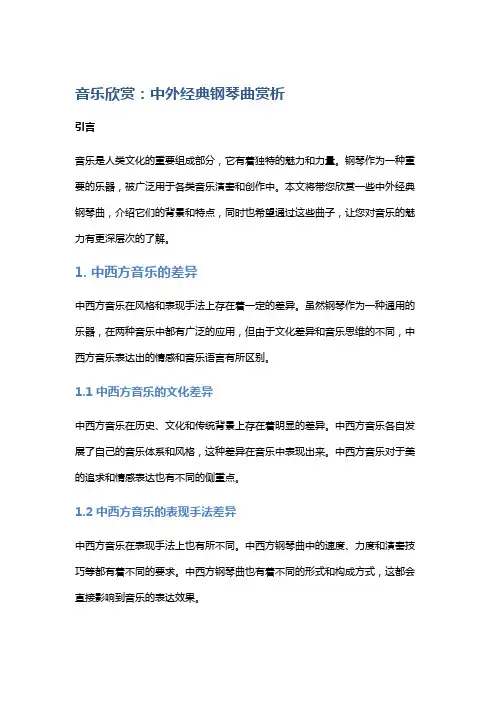 音乐欣赏：中外经典钢琴曲赏析
