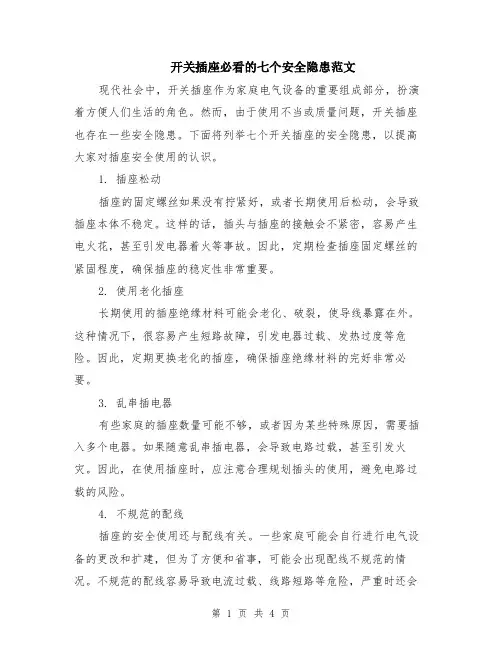 开关插座必看的七个安全隐患范文（二篇）