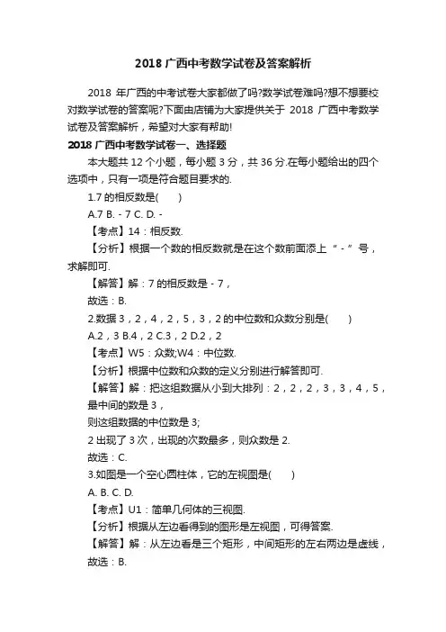 2018广西中考数学试卷及答案解析