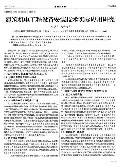 建筑机电工程设备安装技术实际应用研究