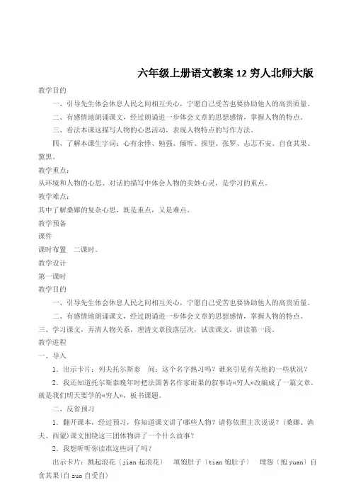 六年级上册语文教案12穷人北师大版