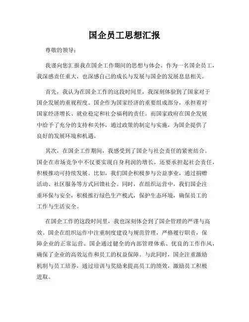 国企员工思想汇报