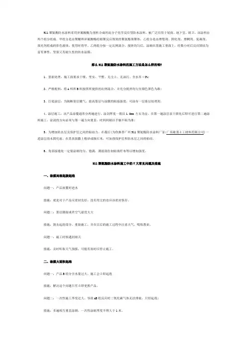 911聚氨酯防水涂料施工方法