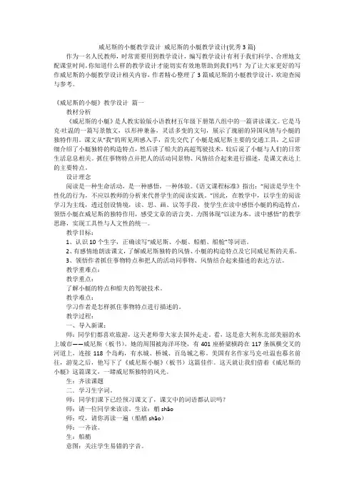 威尼斯的小艇教学设计 威尼斯的小艇教学设计(优秀3篇)