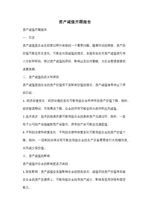 资产减值开题报告