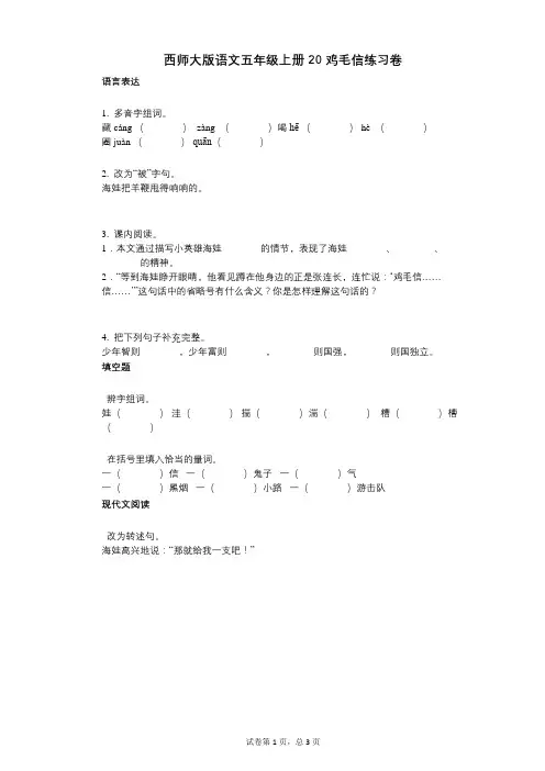 小学语文-有答案-西师大版语文五年级上册20_鸡毛信练习卷