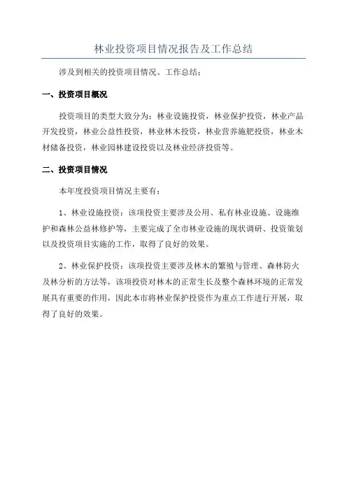 林业投资项目情况报告及工作总结