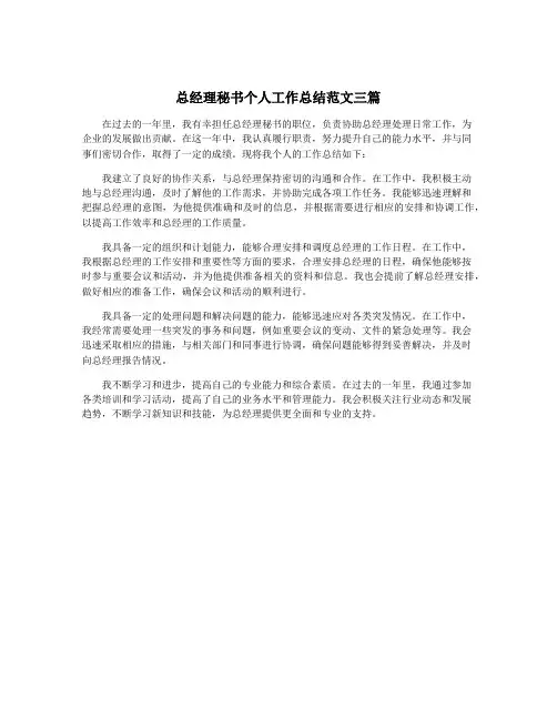 总经理秘书个人工作总结范文三篇