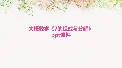 大班数学《7的组成与分解》ppt课件
