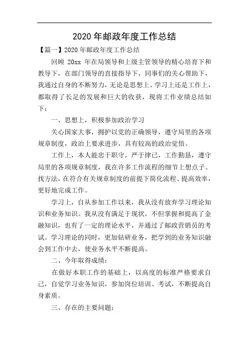 2020年邮政年度工作总结