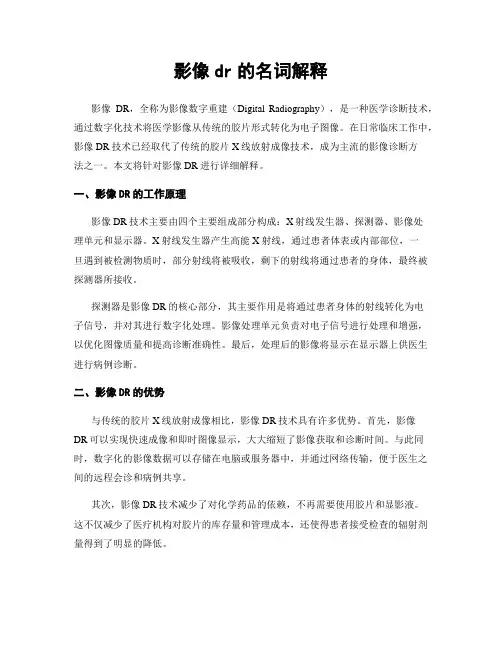 影像dr的名词解释