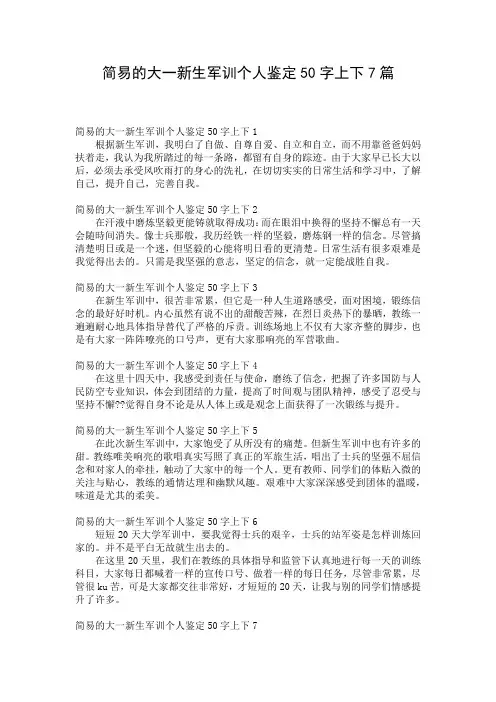 简易的大一新生军训个人鉴定50字上下7篇