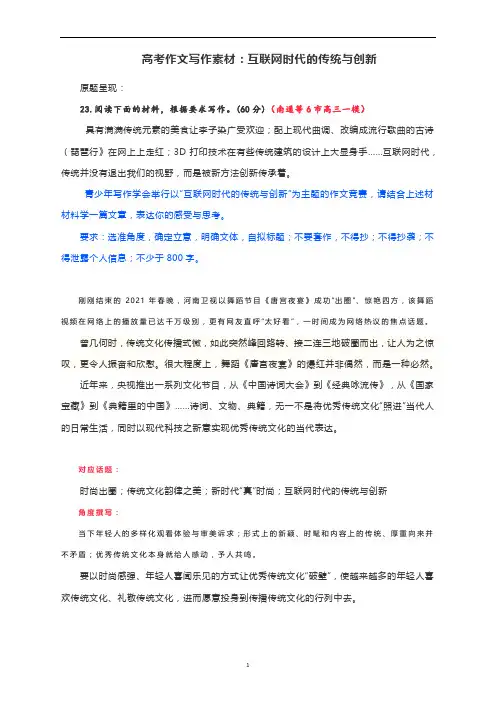 高考语文 作文写作素材：互联网时代的传统与创新(附时评与范文)