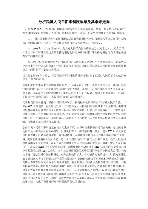 分析我国人民币汇率制度改革及其未来走向