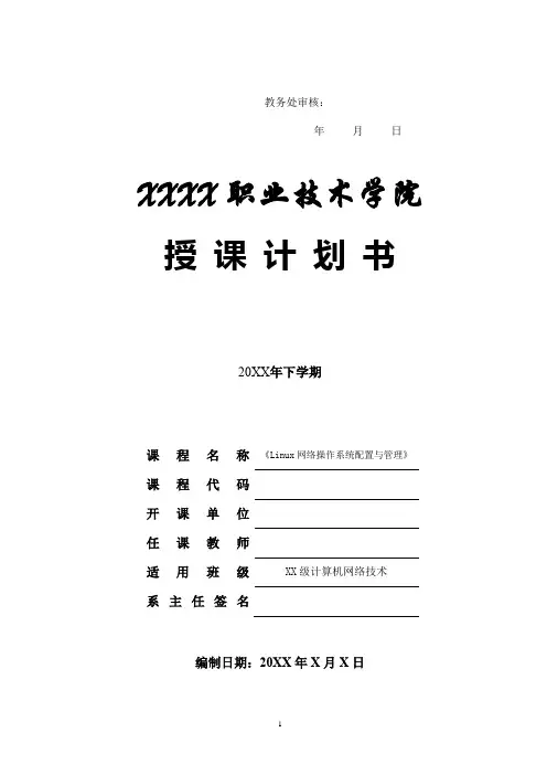03《Linux网络操作系统配置与管理(第四版)》授课计划[2页]