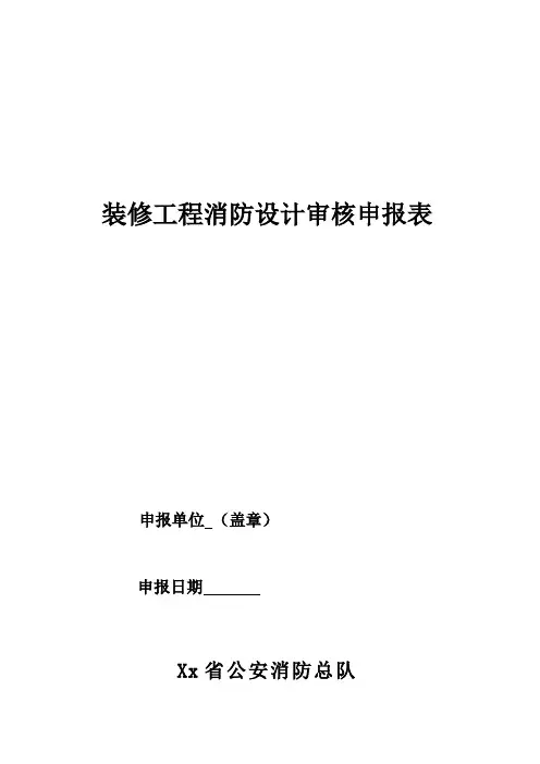 装修工程消防设计审核申报表范本