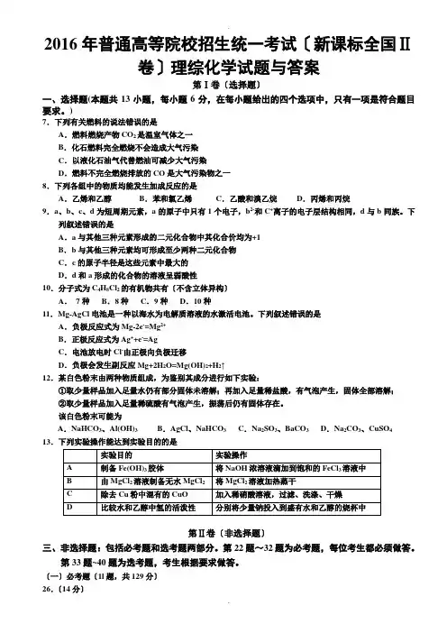 2016年高考新课标全国2卷理综化学及答案