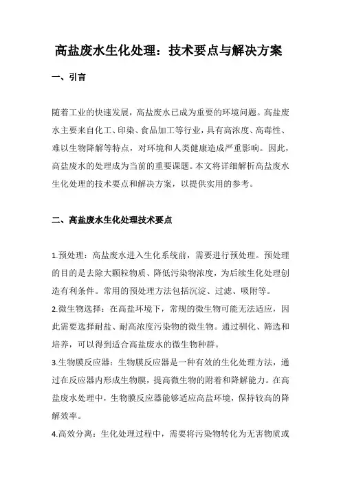高盐废水生化处理