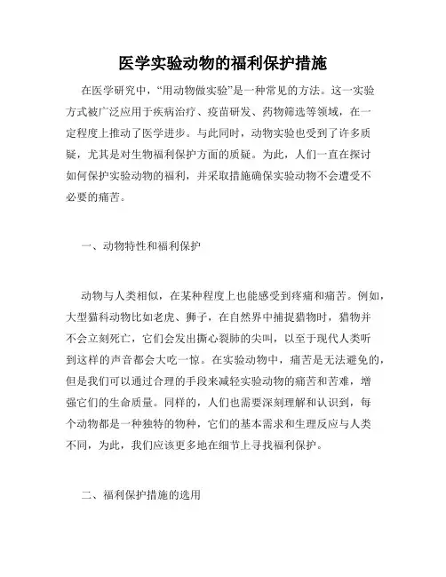 医学实验动物的福利保护措施