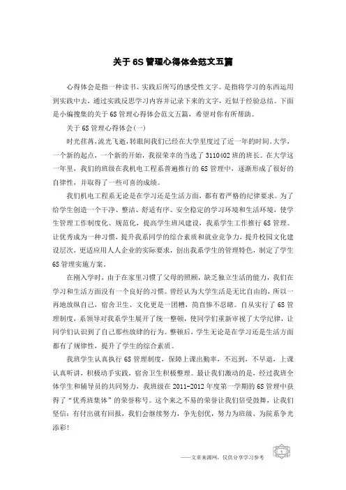 关于6S管理心得体会范文五篇