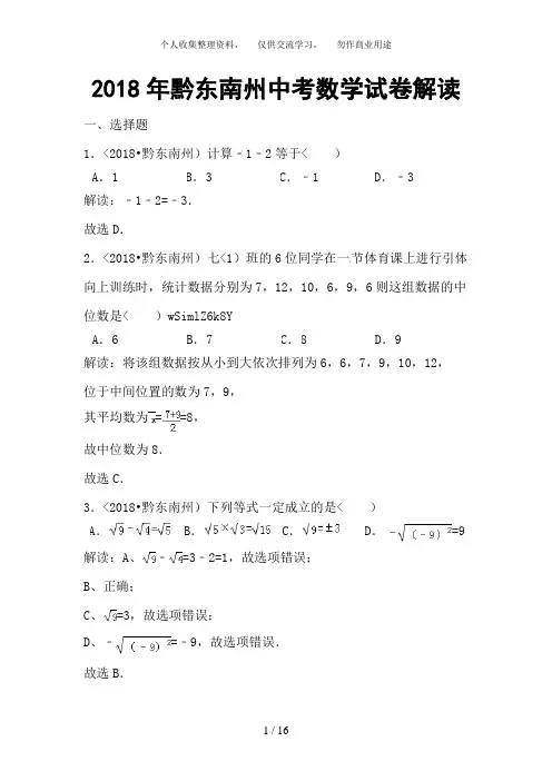 贵州省黔东南州2018年中考数学试题(解析)