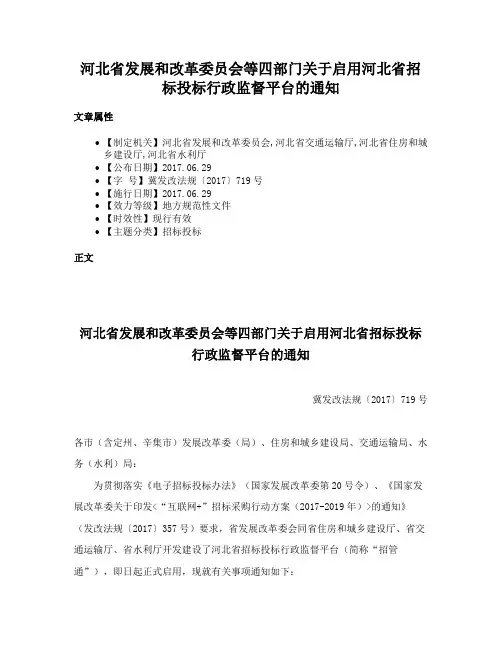 河北省发展和改革委员会等四部门关于启用河北省招标投标行政监督平台的通知