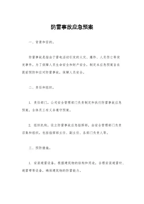 防雷事故应急预案