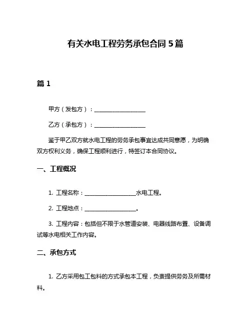 有关水电工程劳务承包合同5篇