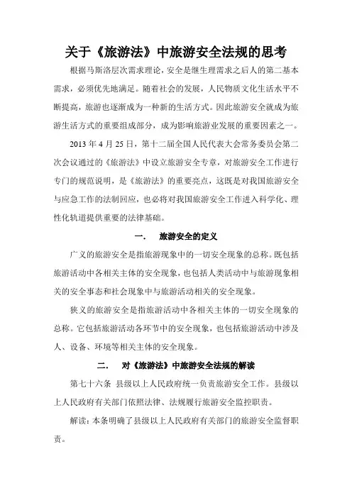 关于《旅游法》中旅游安全法规的思考