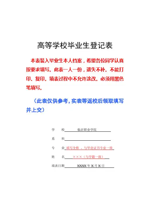 山东省《高等学校毕业生登记表》(填写参考模板)