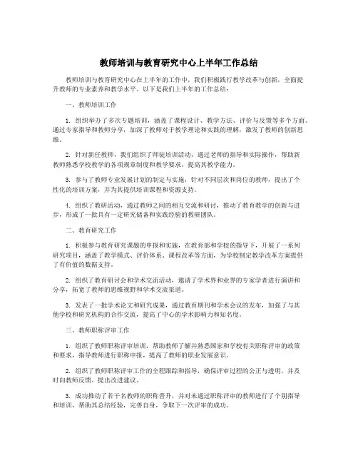 教师培训与教育研究中心上半年工作总结