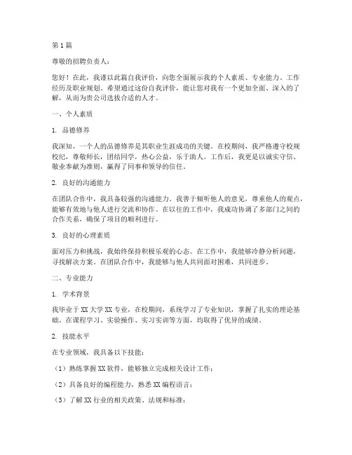 应聘人员自我评价(3篇)