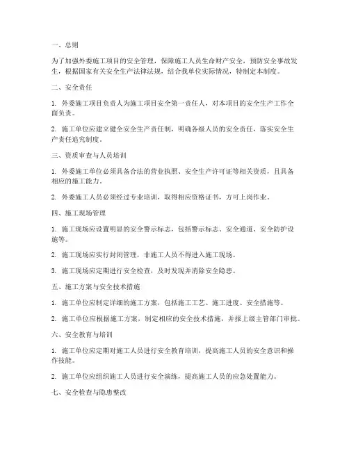 外委施工项目安全管理制度