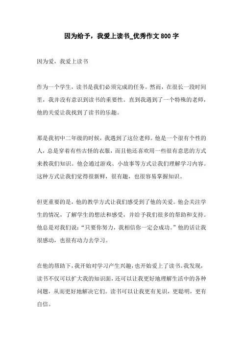 因为给予我爱上读书优秀作文800字