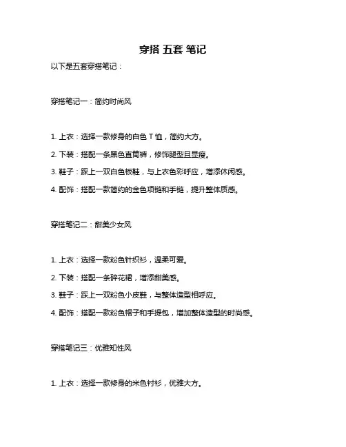 穿搭 五套 笔记