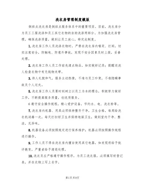 洗衣房管理制度模版（5篇）