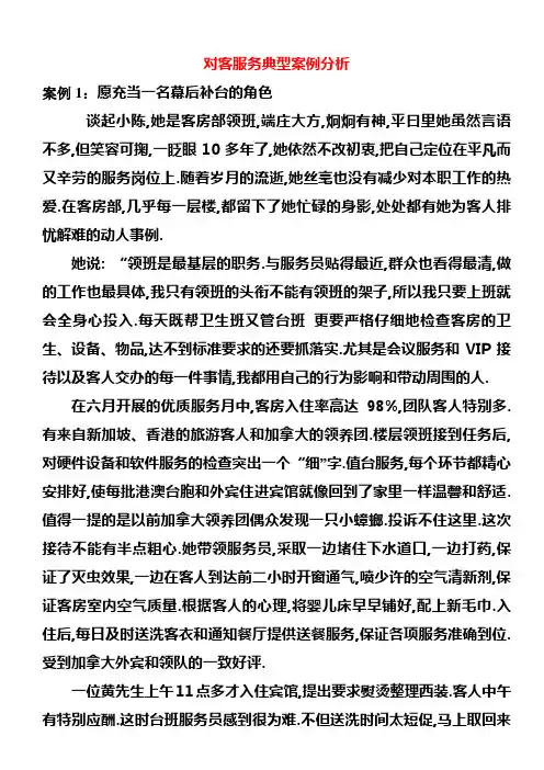 对客服务典型案例分析