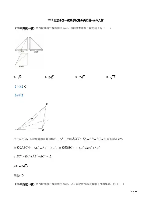2020北京各区一模数学试题分类汇编--立体几何(解析版)