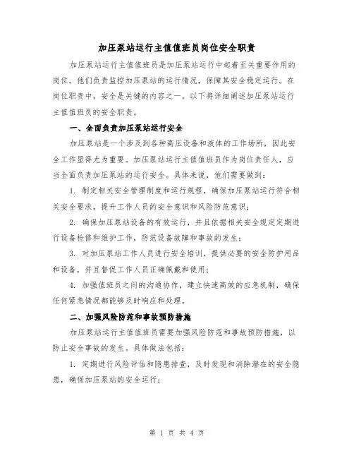 加压泵站运行主值值班员岗位安全职责(3篇)