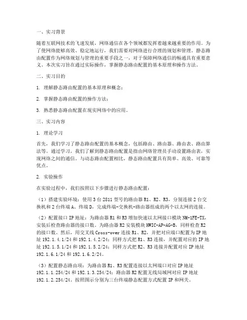 静态路由配置实习报告