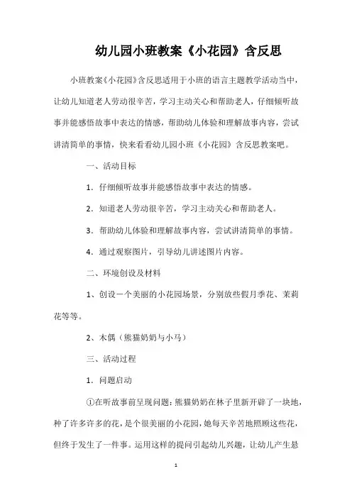 幼儿园小班教案《小花园》含反思