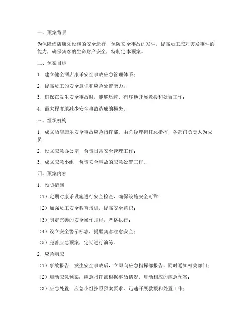 酒店康乐安全事故应急预案