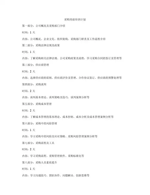 采购岗前培训计划