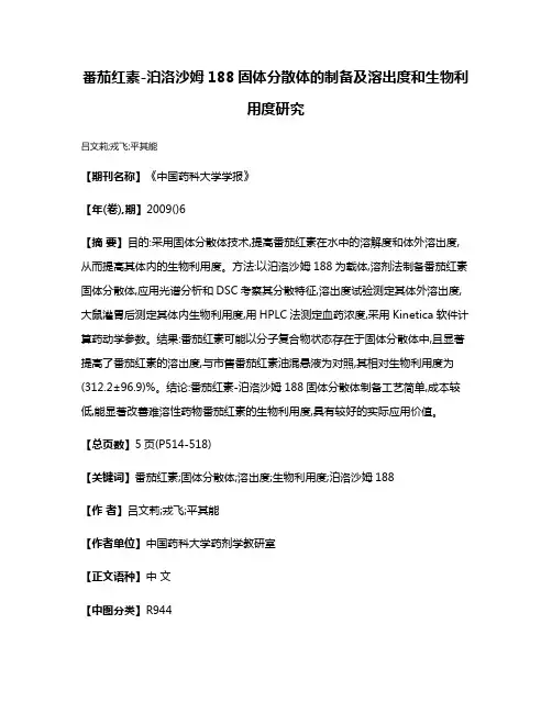 番茄红素-泊洛沙姆188固体分散体的制备及溶出度和生物利用度研究