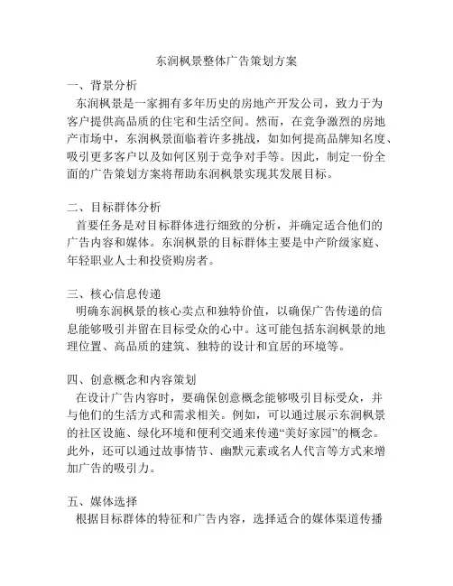 东润枫景整体广告策划方案
