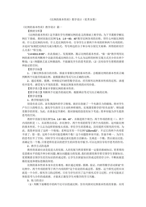 《比例的基本性质》教学设计(优秀3篇)